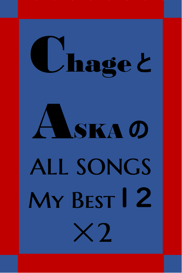 Chage と ASKA の ALL SONGS MY BEST 12×2 | Wonderful Wonder Words