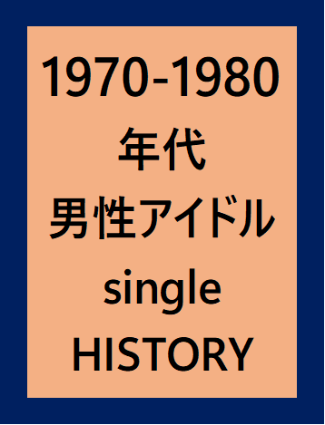 春の自由研究 1970-1980 年代 男性アイドル single HISTORY