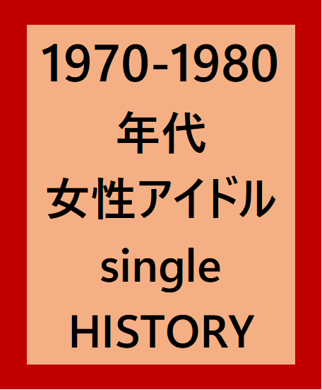 春の自由研究 1970-1980 年代 女性アイドル single HISTORY